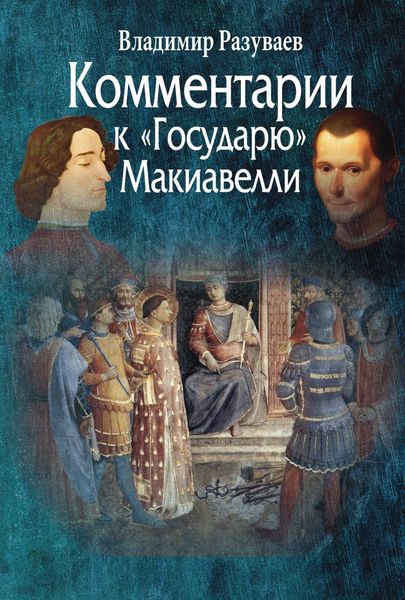Обложка книги  «Комментарии к «Государю» Макиавелли»