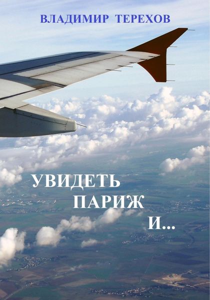 Обложка книги  «Увидеть Париж и…»