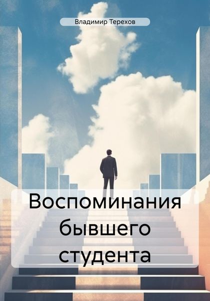 Обложка книги  «Воспоминания бывшего студента»
