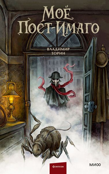 Обложка книги  «Моё пост-имаго»
