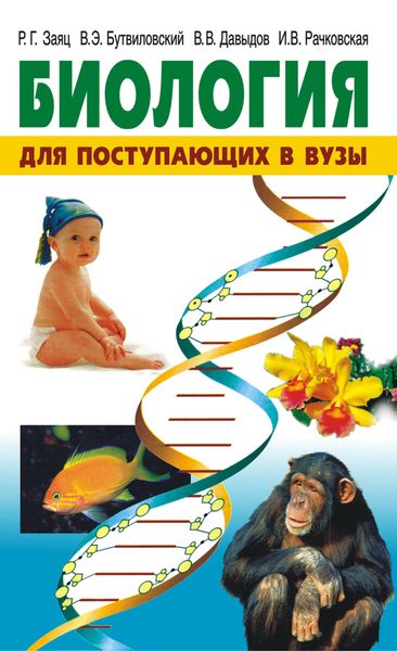 Обложка книги  «Биология. Для поступающих в вузы»