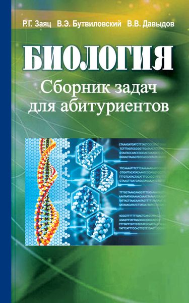 Обложка книги  «Биология. Сборник задач для абитуриентов»