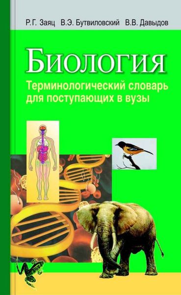 Обложка книги  «Биология. Терминологический словарь для поступающих в вузы»