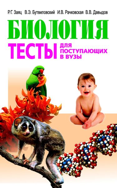 Обложка книги  «Биология. Тесты для поступающих в вузы»