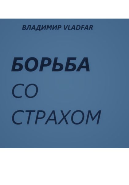 Обложка книги «Борьба со страхом.»
