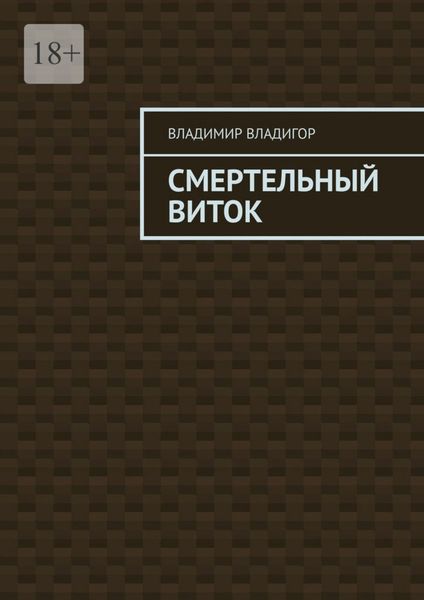 Обложка книги  «Смертельный виток»