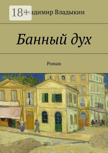Обложка книги  «Банный дух. Роман»
