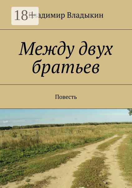 Обложка книги  «Между двух братьев. Повесть»
