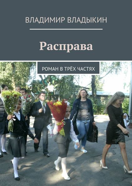 Обложка книги  «Расправа. Роман в трёх частях»