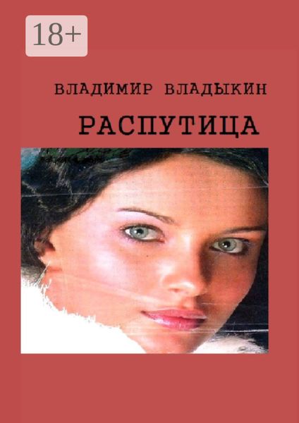 Обложка книги  «Распутица. Роман в пяти частях»