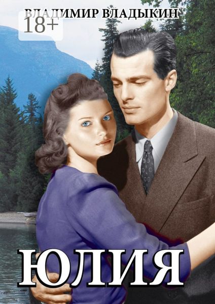 Обложка книги  «Юлия. Роман в трёх частях»