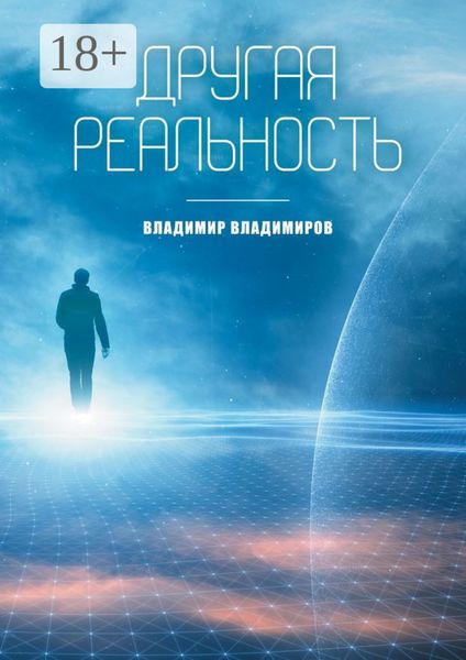 Обложка книги  «Другая реальность. Книга 1»