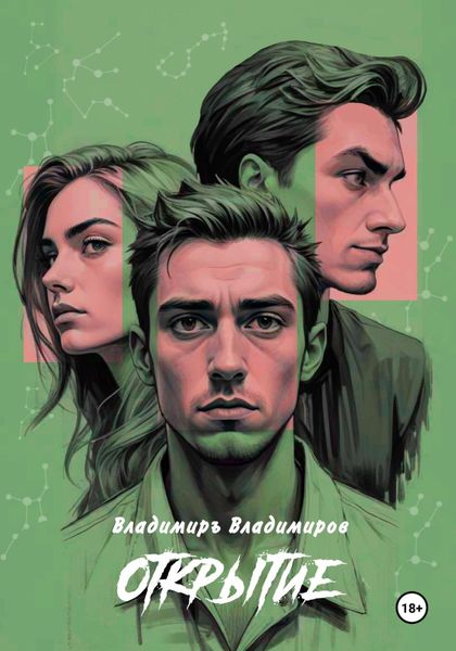 Обложка книги  «Открытие»