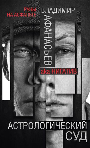 Обложка книги «Астрологический суд»