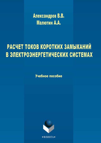 Обложка книги  «Расчет токов коротких замыканий в электроэнергетических системах»