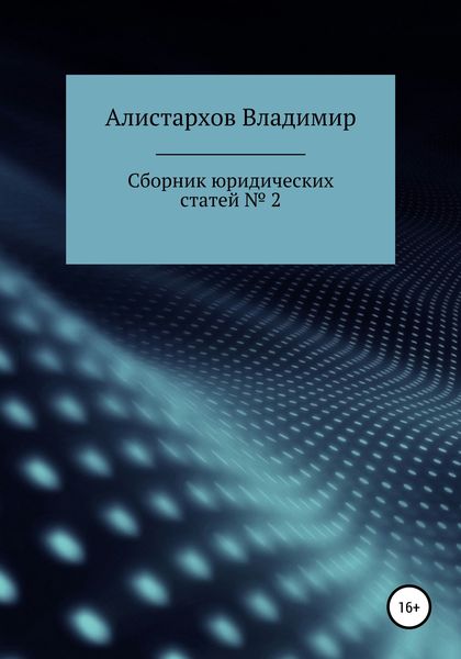 Обложка книги «Сборник юридических статей. Часть 2»