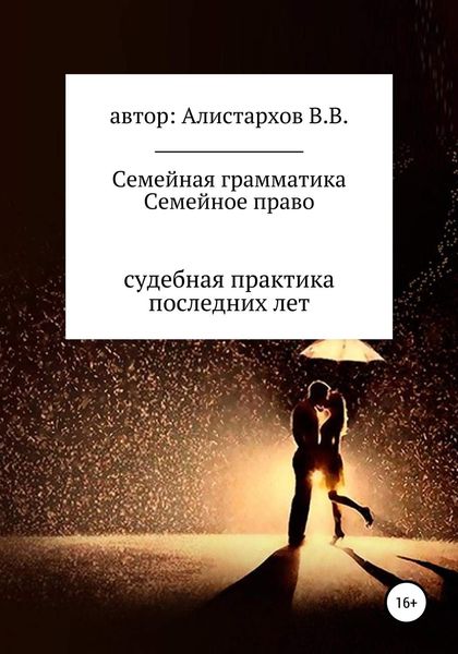 Обложка книги «Семейная грамматика Семейное право»