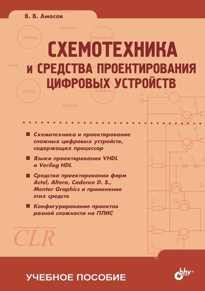 Обложка книги  «Схемотехника и средства проектирования цифровых устройств»
