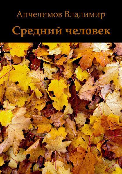 Обложка книги «Средний человек»