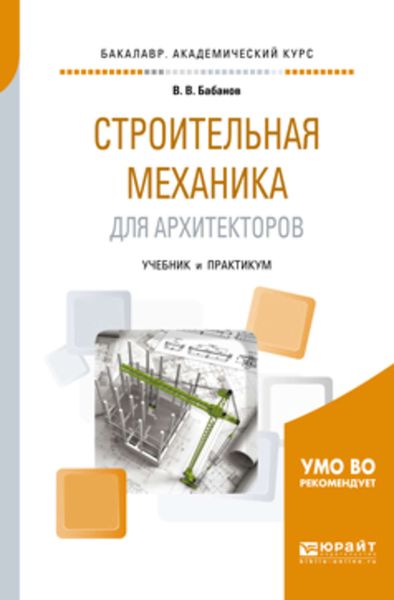 Обложка книги «Строительная механика для архитекторов. Учебник и практикум для академического бакалавриата»