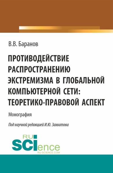 Обложка книги «Противодействие распространению экстремизма в глобальной компьютерной сети: теоретико-правовой аспект. (Аспирантура, Бакалавриат, Магистратура). Монография.»