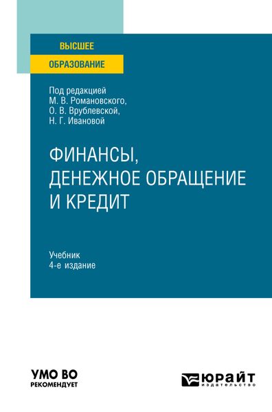 Обложка книги  «Финансы, денежное обращение и кредит 4-е изд. Учебник для вузов»