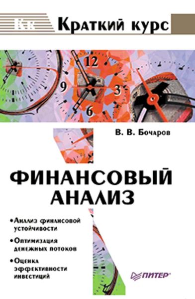 Обложка книги  «Финансовый анализ»