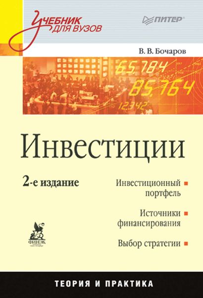 Обложка книги  «Инвестиции. Учебник для вузов»