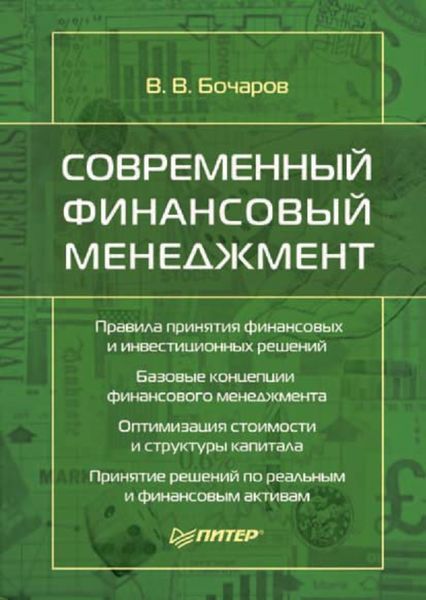 Обложка книги  «Современный финансовый менеджмент»