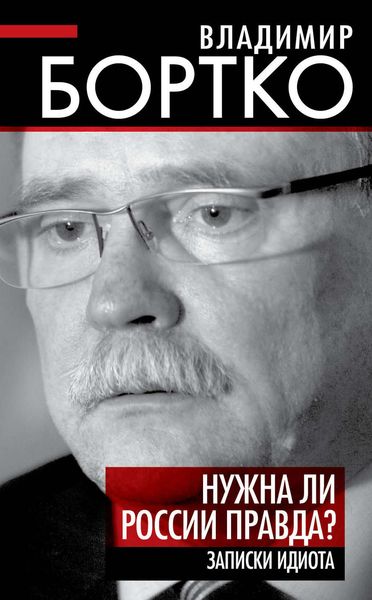 Обложка книги  «Нужна ли России правда? Записки идиота»