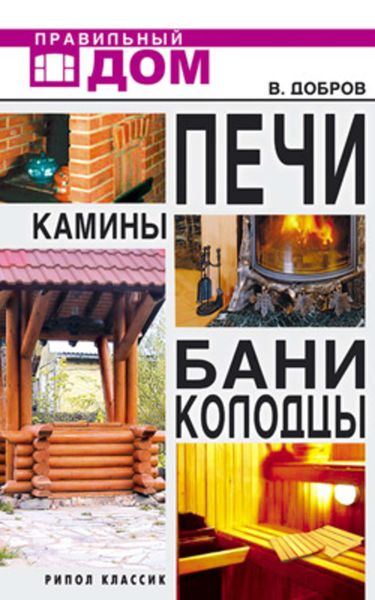 Обложка книги «Печи. Камины. Бани. Колодцы»