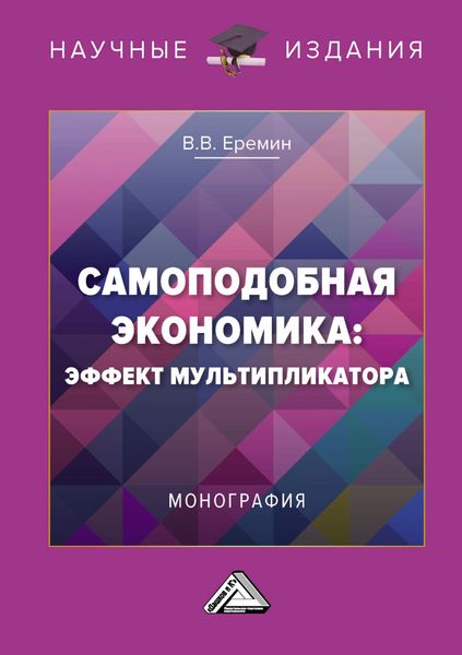 Обложка книги  «Самоподобная экономика: эффект мультипликатора»