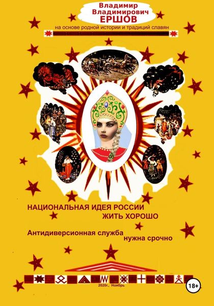 Обложка книги  «Национальная идея России ЖИТЬ ХОРОШО. Антидиверсионная служба нужна срочно»