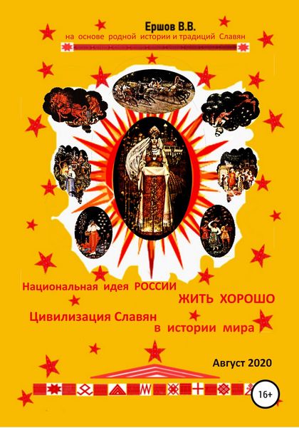 Обложка книги  «Национальная идея России жить хорошо. Цивилизация Славян в истории мира»