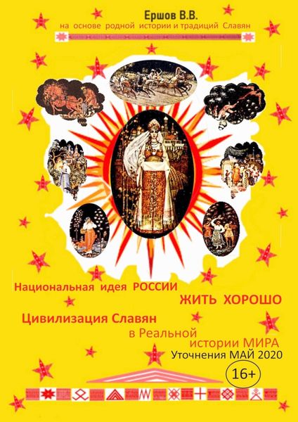 Обложка книги  «Национальная идея России – «ЖИТЬ ХОРОШО». Цивилизация славян в Реальной истории мира. Уточнения. Май 2020»