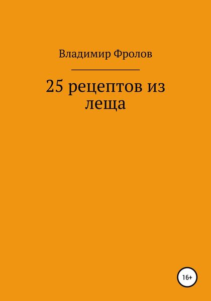 Обложка книги  «25 рецептов из леща»