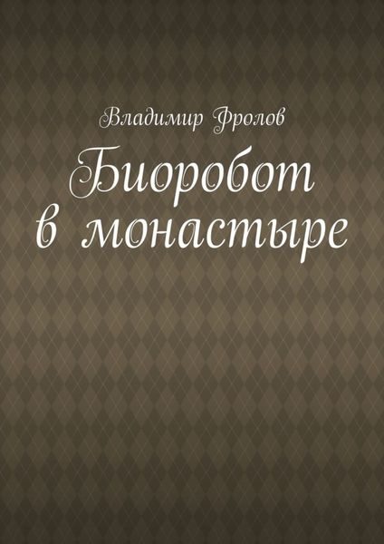 Обложка книги  «Биоробот в монастыре»