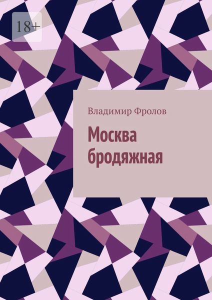 Обложка книги  «Москва бродяжная»