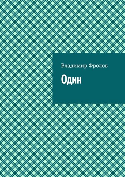 Обложка книги  «Один»