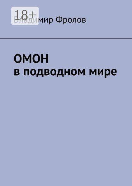 Обложка книги  «ОМОН в подводном мире»