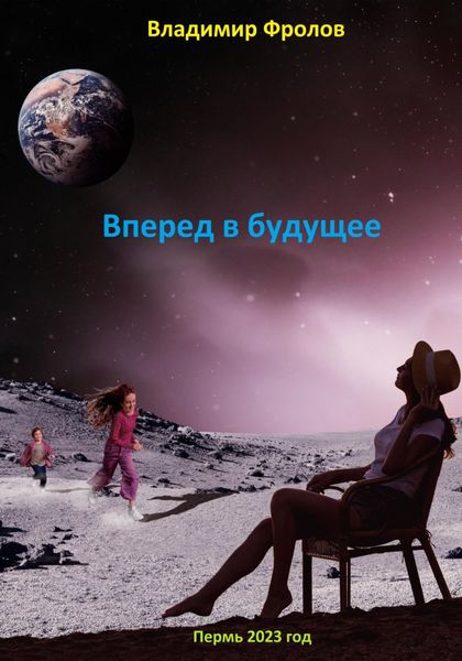 Обложка книги  «Путешествие в будущее…»