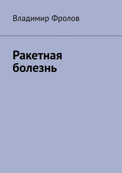Обложка книги  «Ракетная болезнь»
