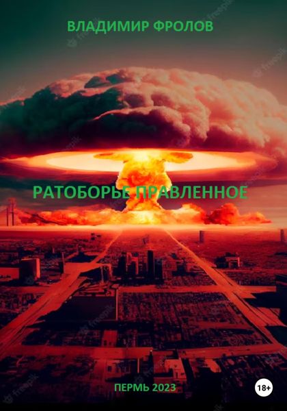 Обложка книги  «Ратоборье правленное»