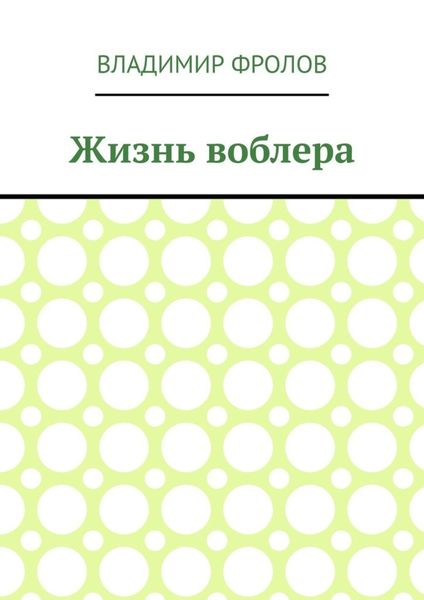 Обложка книги  «Жизнь воблера»