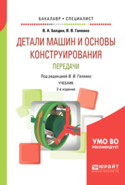 Обложка книги «Детали машин и основы конструирования. Передачи 2-е изд., пер. и доп. Учебник для бакалавриата и специалитета»
