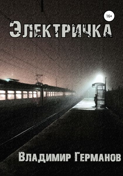 Обложка книги «Электричка»