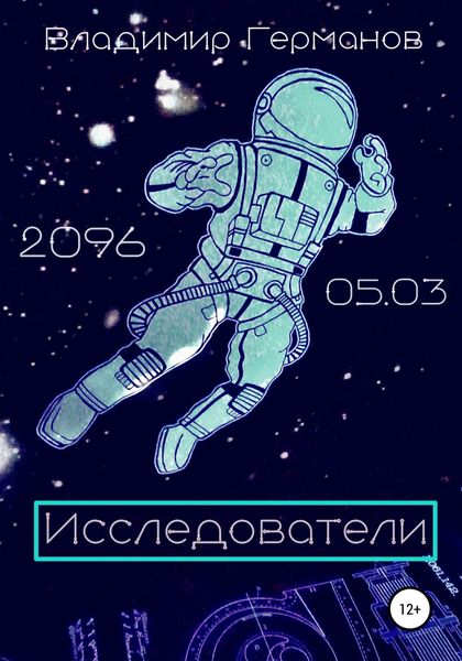 Обложка книги «Исследователи»