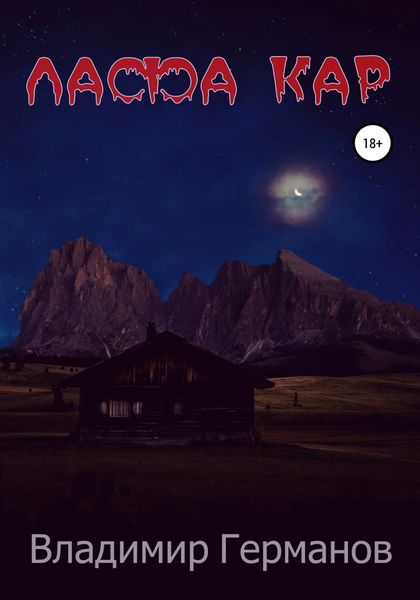 Обложка книги «Лафа Кар»