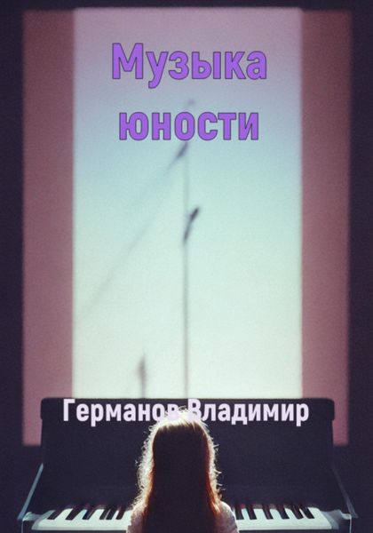 Обложка книги «Музыка юности»