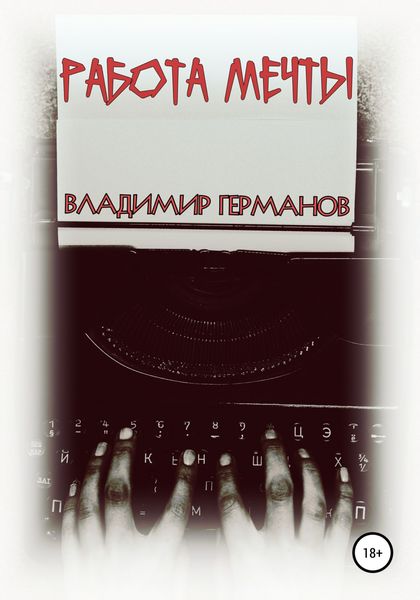 Обложка книги «Работа мечты»